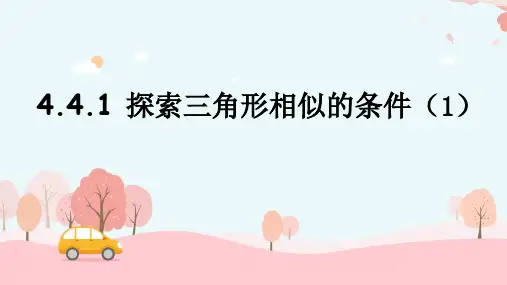 4.4 探索三角形相似的条件 课件(共22张PPT)北师大版数学九年级上册