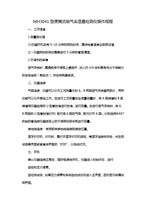 MH3041型便携式烟气含湿量检测仪操作规程