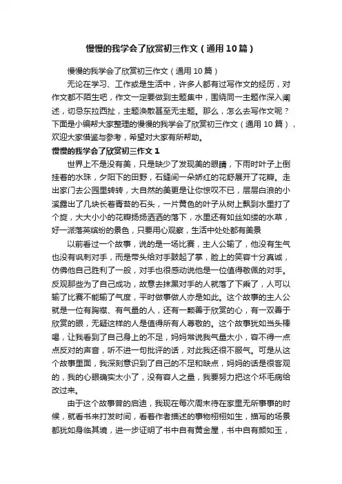 慢慢的我学会了欣赏初三作文（通用10篇）