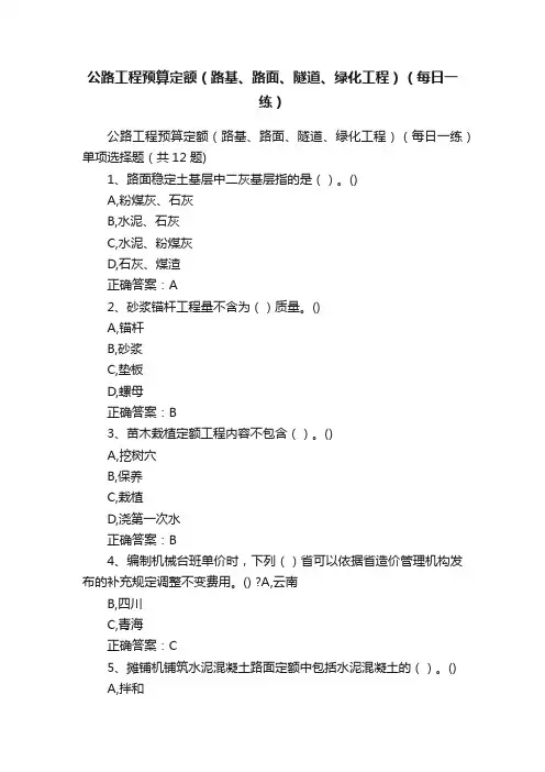 公路工程预算定额（路基、路面、隧道、绿化工程）（每日一练）