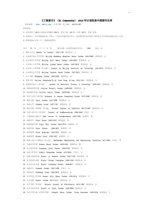 《工程索引》(EiCompendex)2013年计划收录中国期刊