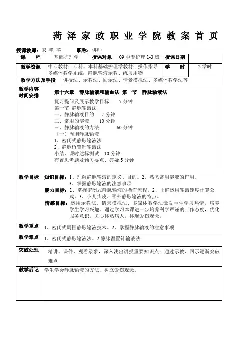 静脉输液教案