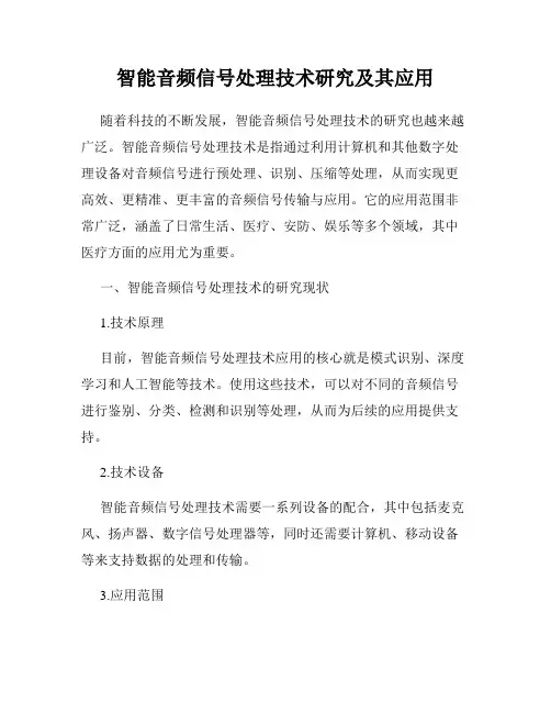 智能音频信号处理技术研究及其应用