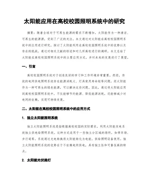 太阳能应用在高校校园照明系统中的研究