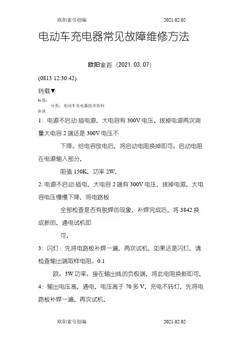 电动车充电器常见故障维修方法之欧阳索引创编