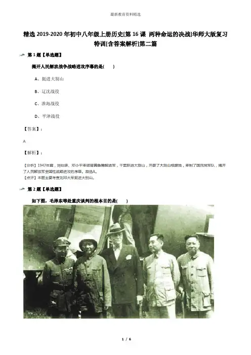 精选2019-2020年初中八年级上册历史[第16课 两种命运的决战]华师大版复习特训[含答案解析]第二篇