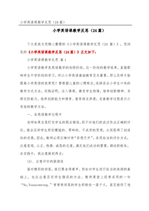 小学英语课教学反思(精选24篇)