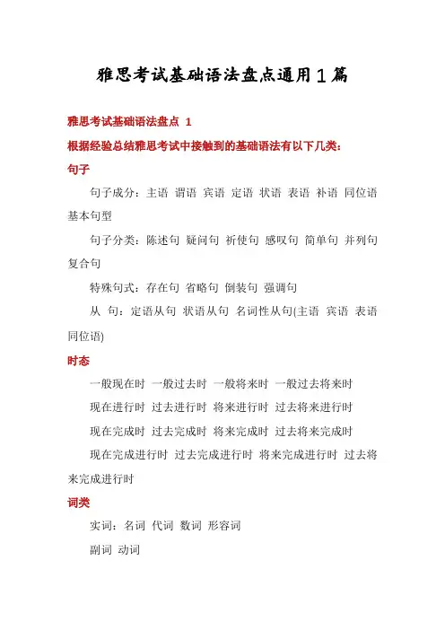 雅思考试基础语法盘点通用1篇