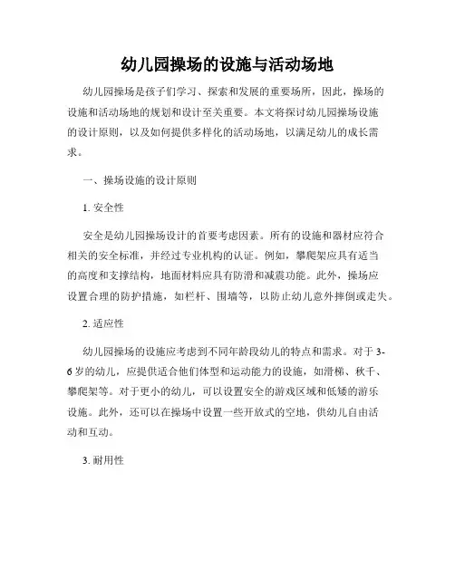 幼儿园操场的设施与活动场地