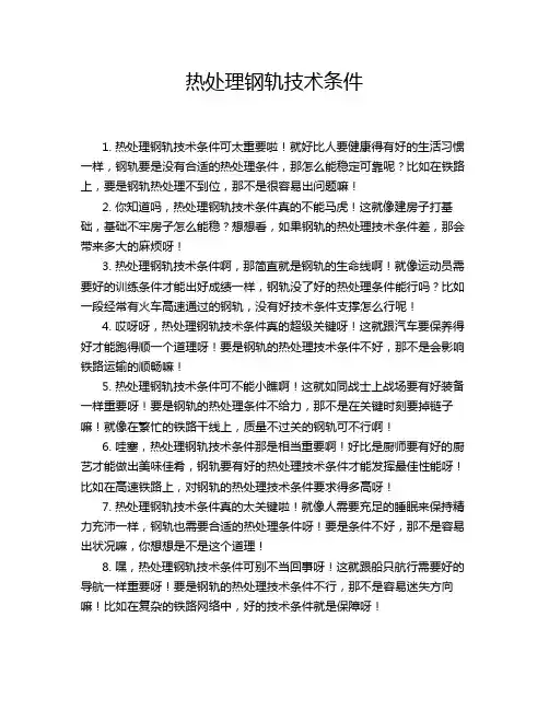 热处理钢轨技术条件