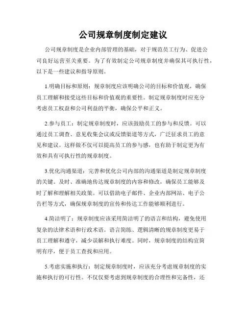 公司规章制度制定建议
