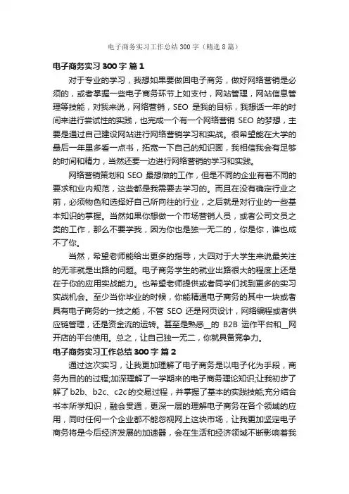 电子商务实习工作总结300字（精选8篇）
