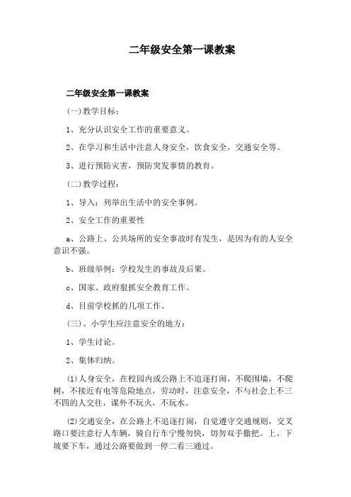 二年级安全第一课教案
