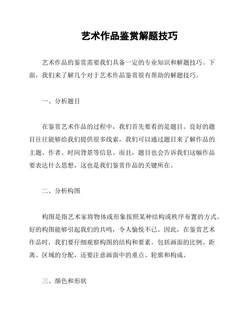 艺术作品鉴赏解题技巧
