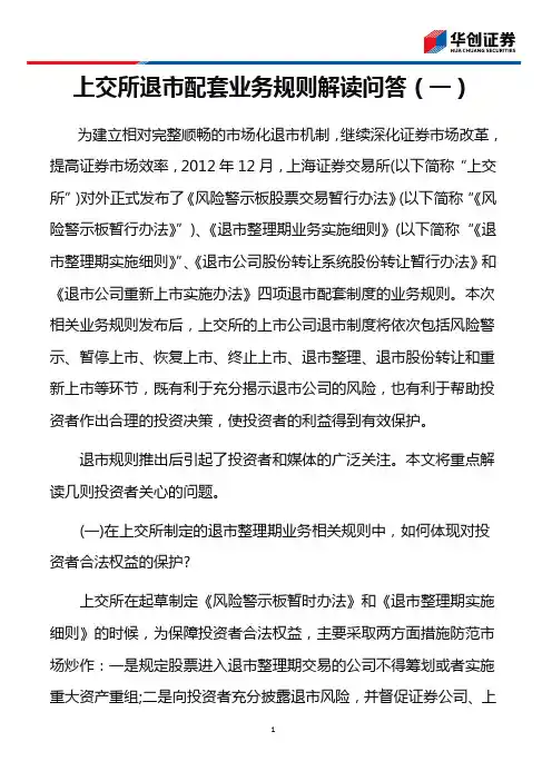 上交所退市配套业务规则解读问答(一)