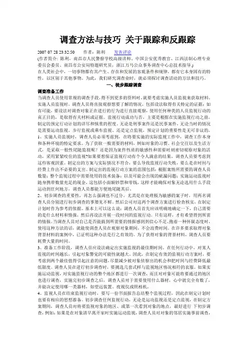 调查方法与技巧 关于跟踪和反跟踪