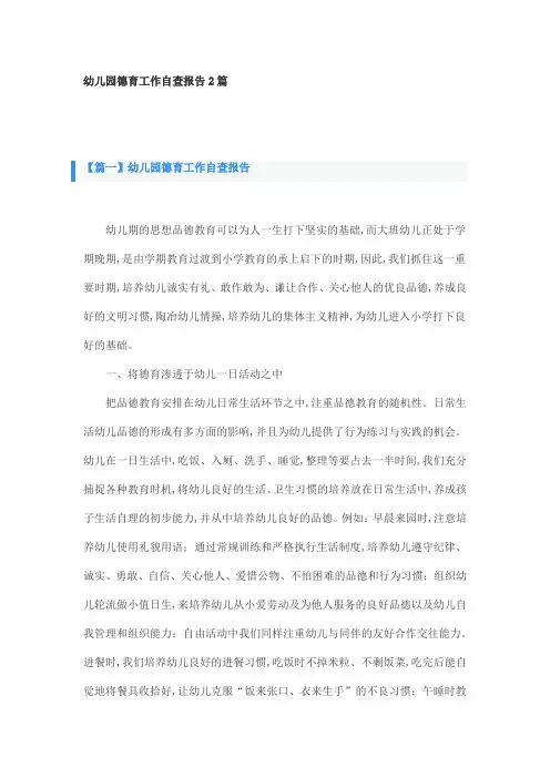 幼儿园德育工作自查报告2篇