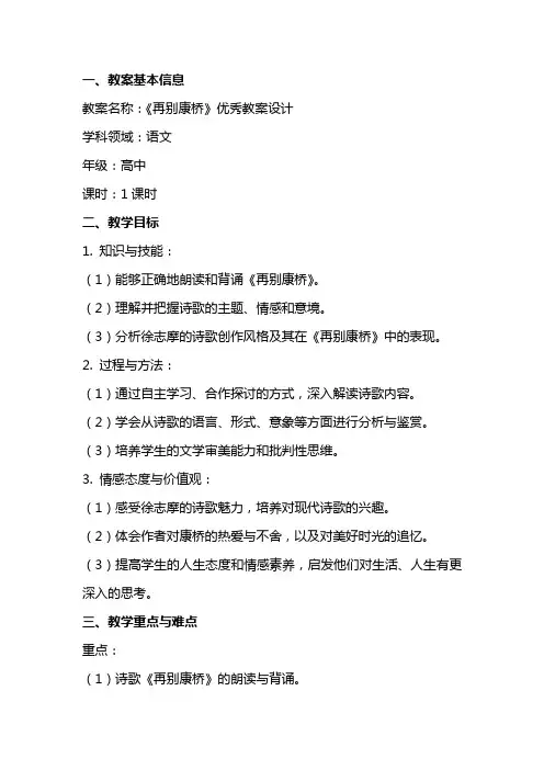 《再别康桥》教案设计
