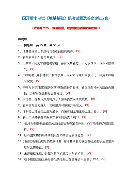 国开期末考试《地基基础》机考试题及答案(第12套)