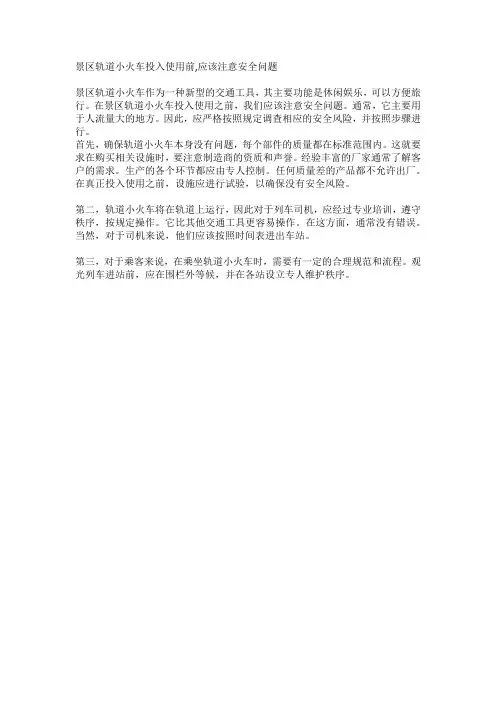 景区轨道小火车投入使用前,应该注意安全问题