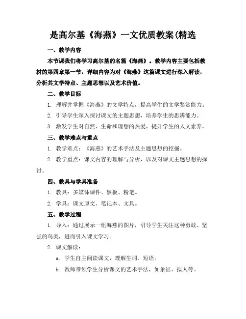 是高尔基《海燕》一文优质教案(精选