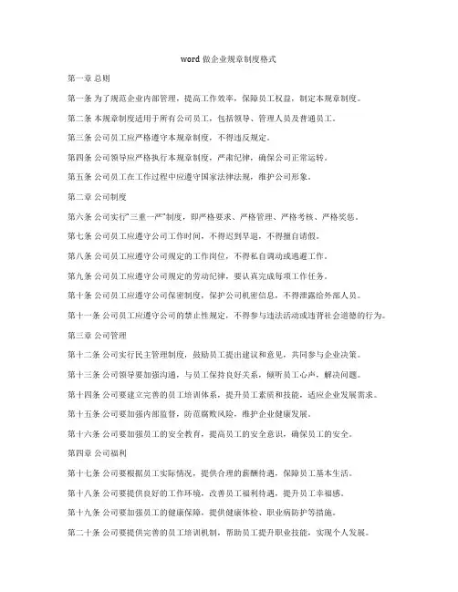 word做企业规章制度格式