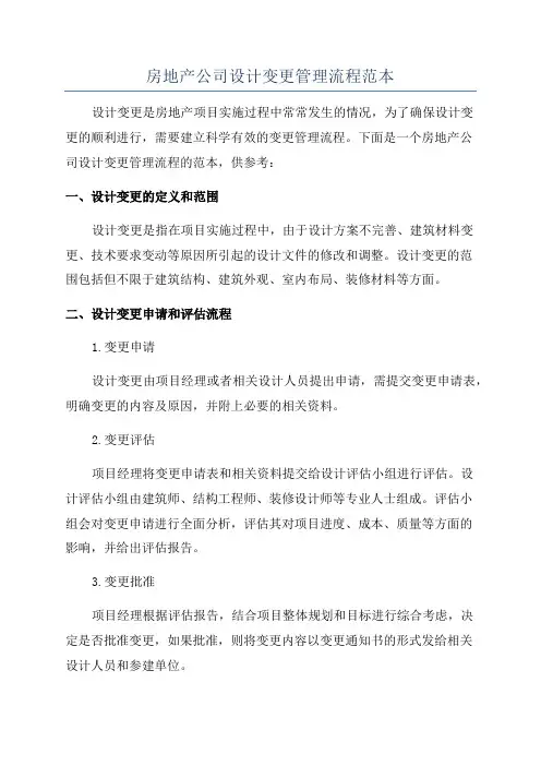 房地产公司设计变更管理流程范本