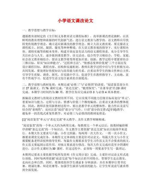 小学语文课改论文
