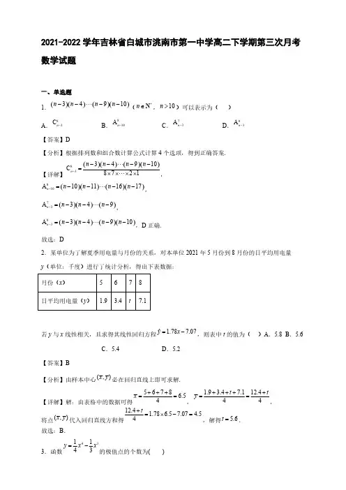 2021-2022学年吉林省白城市洮南市高二年级下册学期第三次月考数学试题【含答案】