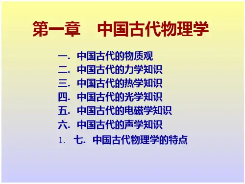 物理学史-中国古代物理学