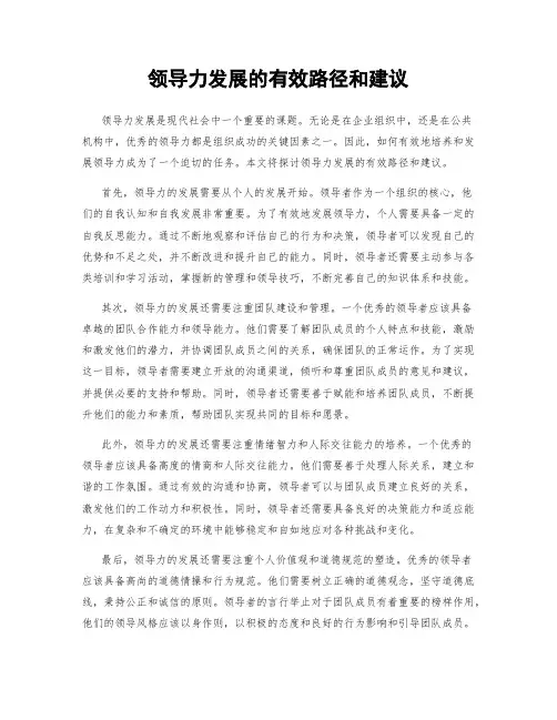 领导力发展的有效路径和建议