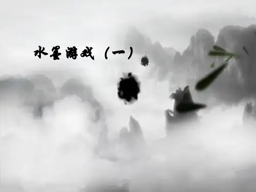 三年级上册美术课件-8  水墨游戏｜沪教版 (共40张PPT)