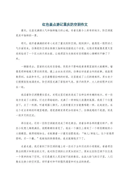 红色景点游记重庆防空洞作文