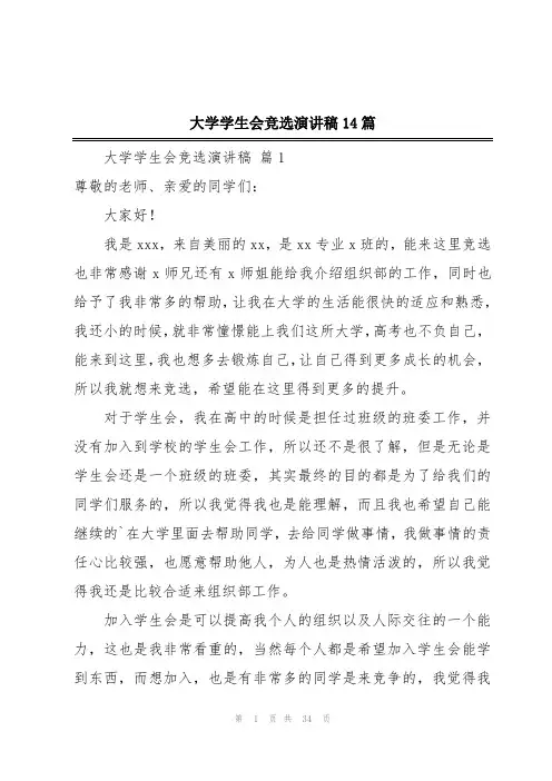 大学学生会竞选演讲稿14篇