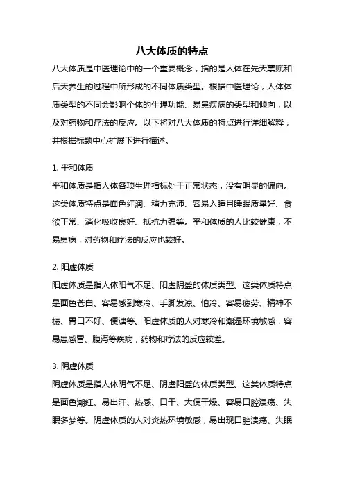 八大体质的特点