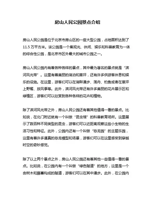房山人民公园景点介绍