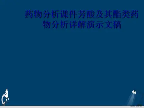 药物分析课件芳酸及其酯类药物分析详解演示文稿