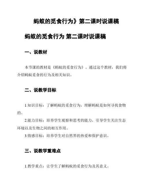 蚂蚁的觅食行为》第二课时说课稿