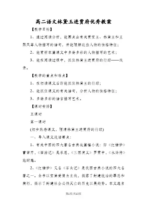 高二语文林黛玉进贾府优秀教案