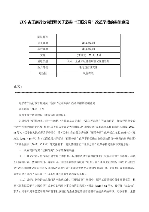 辽宁省工商行政管理局关于落实“证照分离”改革举措的实施意见-辽工商发〔2018〕5号