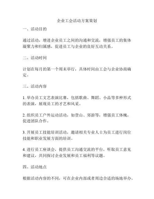 企业工会活动方案策划