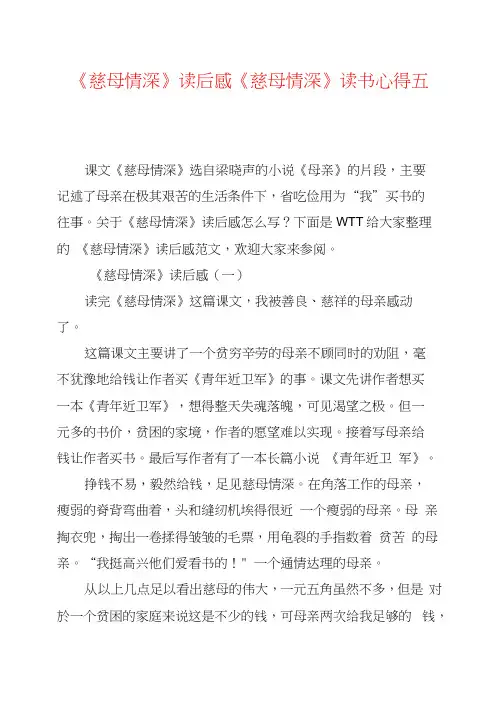 《慈母情深》读后感《慈母情深》读书心得五篇
