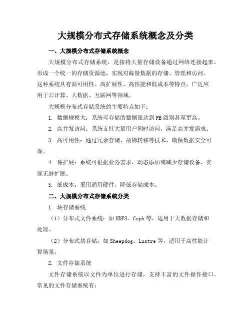 大规模分布式存储系统概念及分类