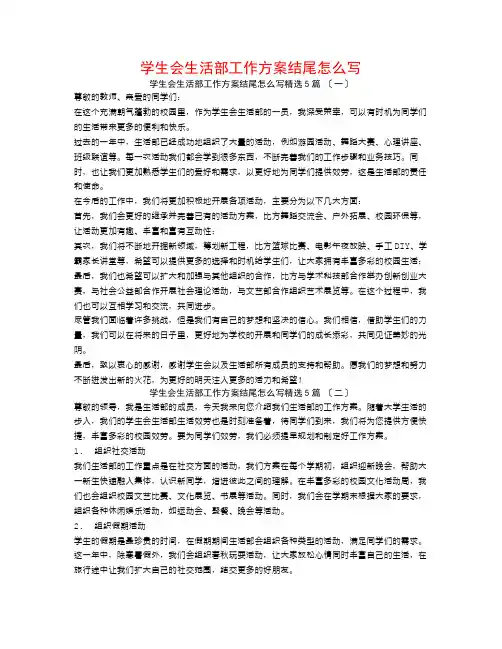 学生会生活部工作计划结尾怎么写5篇