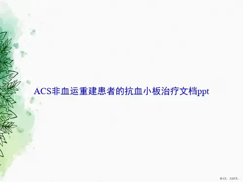 ACS非血运重建患者的抗血小板治疗2讲课文档