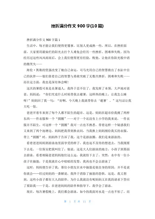 挫折满分作文900字(10篇)