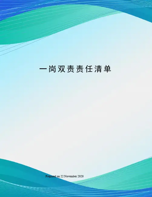 一岗双责责任清单