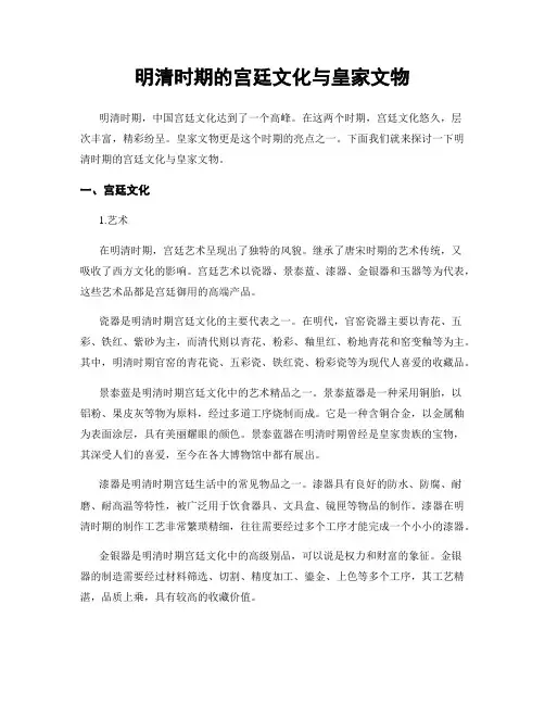 明清时期的宫廷文化与皇家文物