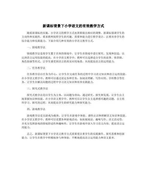 新课标背景下小学语文的有效教学方式