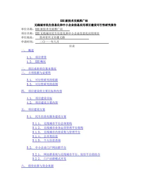 XX无线城市可行性研究报告